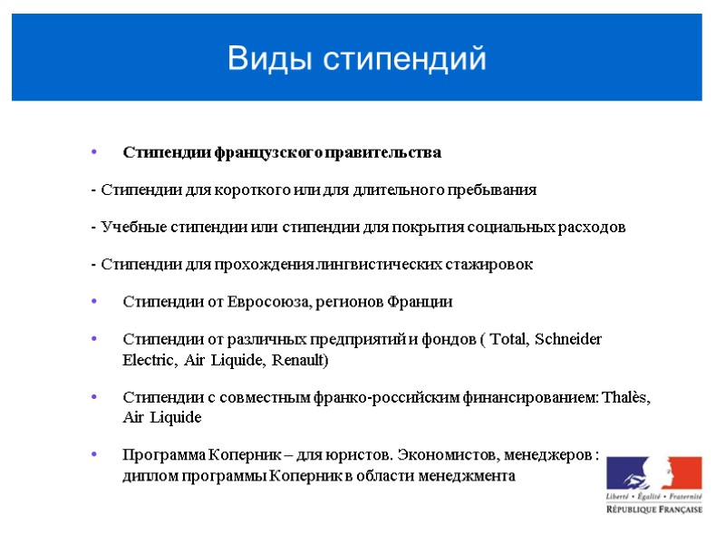 Виды стипендий  Стипендии французского правительства - Стипендии для короткого или для длительного пребывания